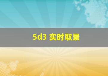 5d3 实时取景